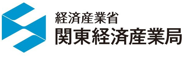 経済産業省 関東経済産業局