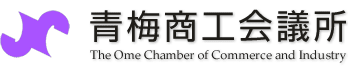 青梅市商工会議所